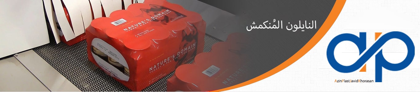 النايلون المُنكمش