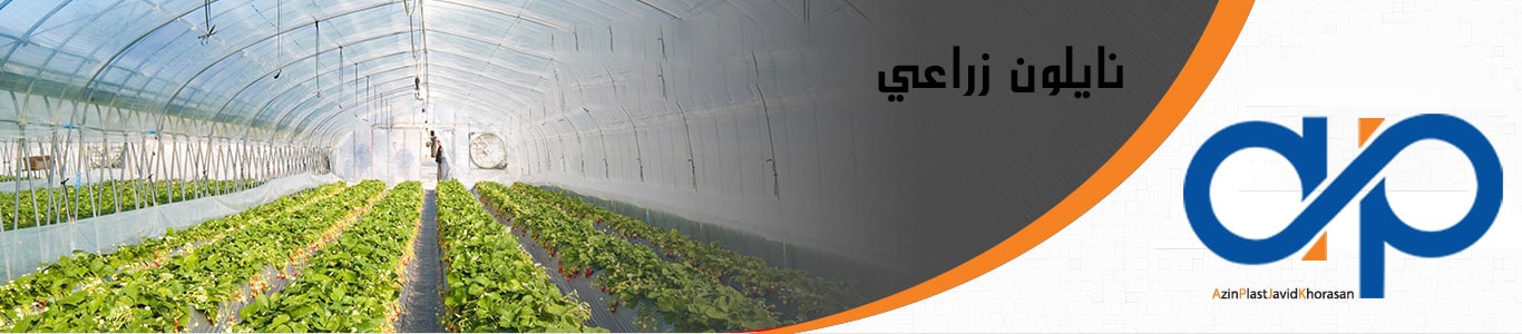 نايلون زراعي