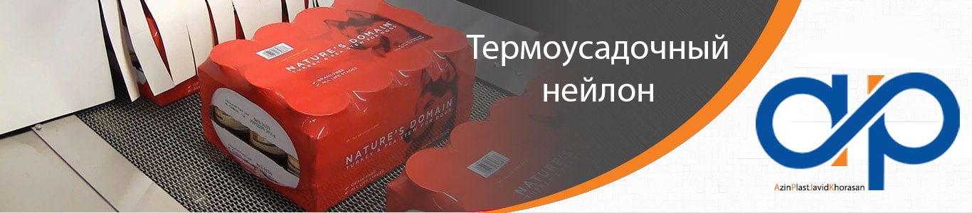 Термоусадочный нейлон