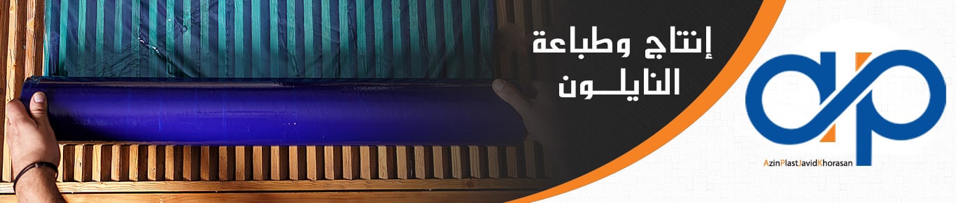  نايلون لاصق من الخلف