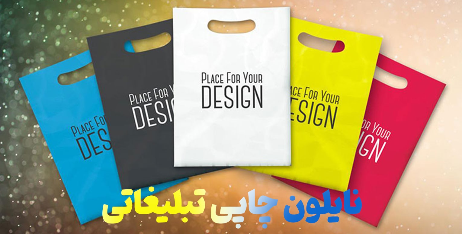 نایلون چاپی تبلیغاتی؛ ابزاری مؤثر برای برندینگ و بازاریابی مدرن