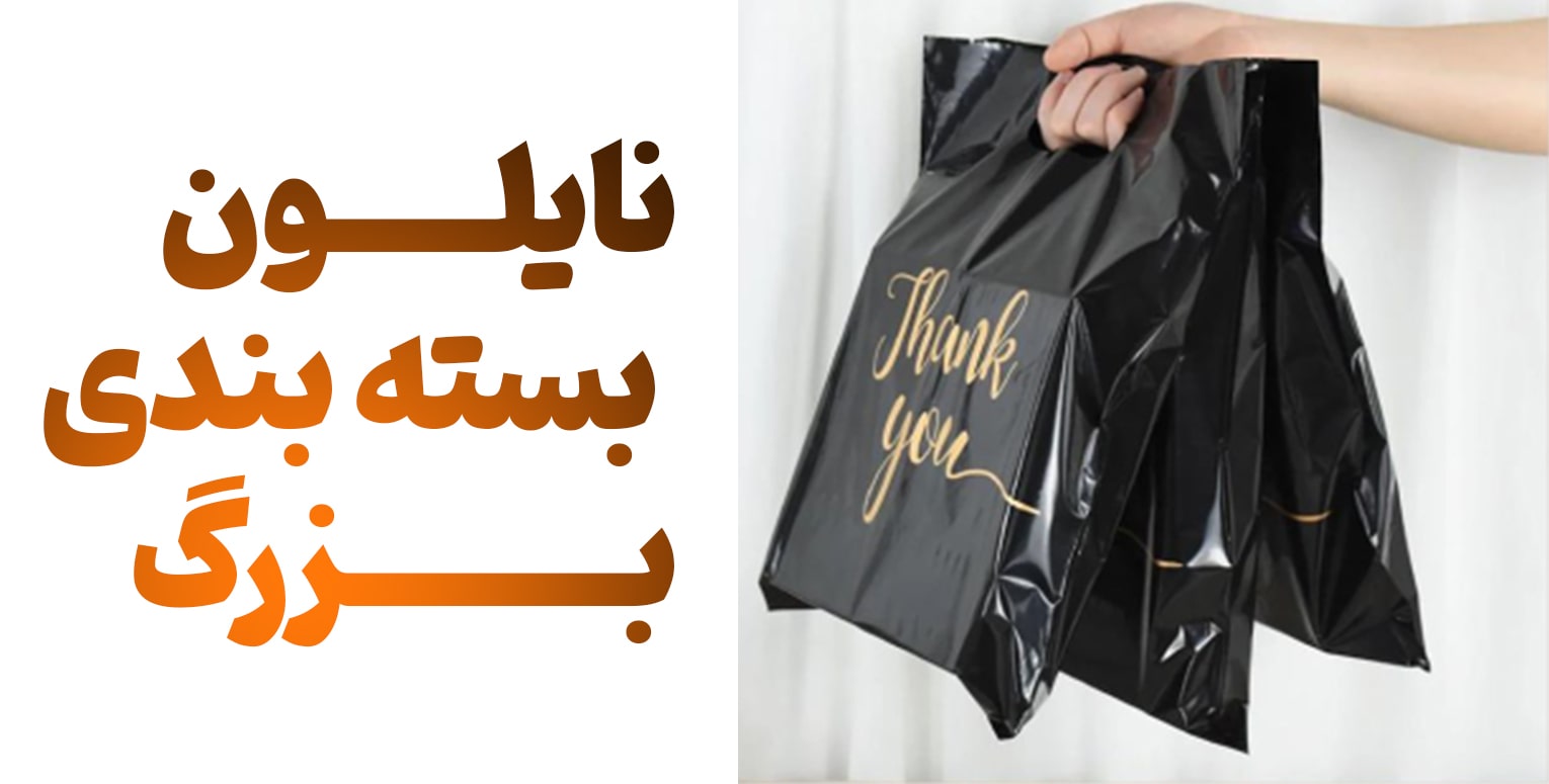 نایلون بسته بندی بزرگ