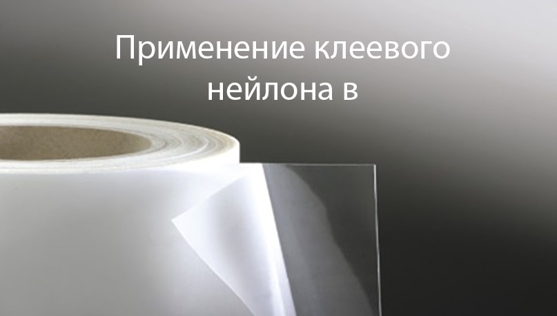 Применение нейлона с клеевой основой в сельскохозяйственной отрасли