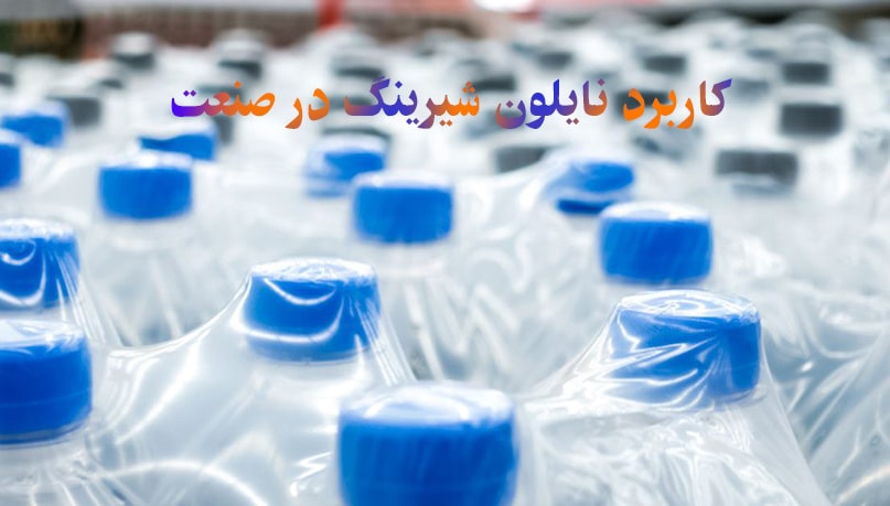 کاربرد نایلون شیرینگ در صنعت