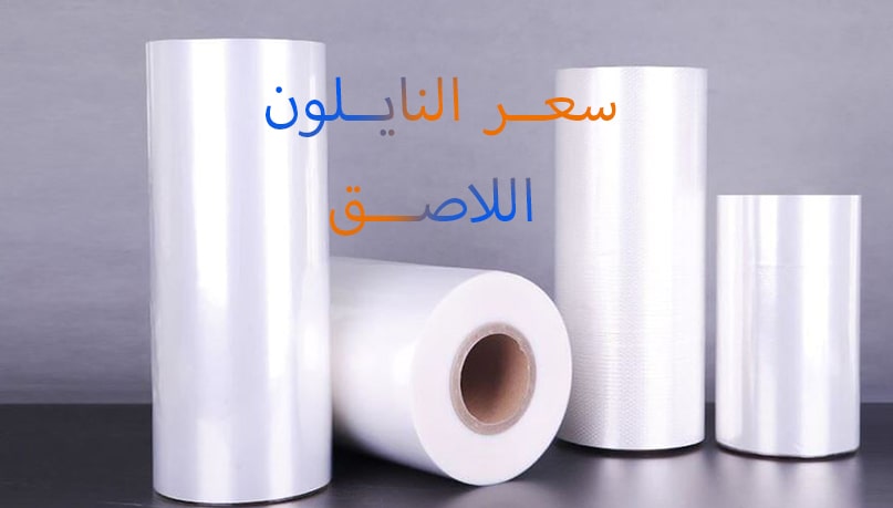 سعر النايلون ذاتي اللصق