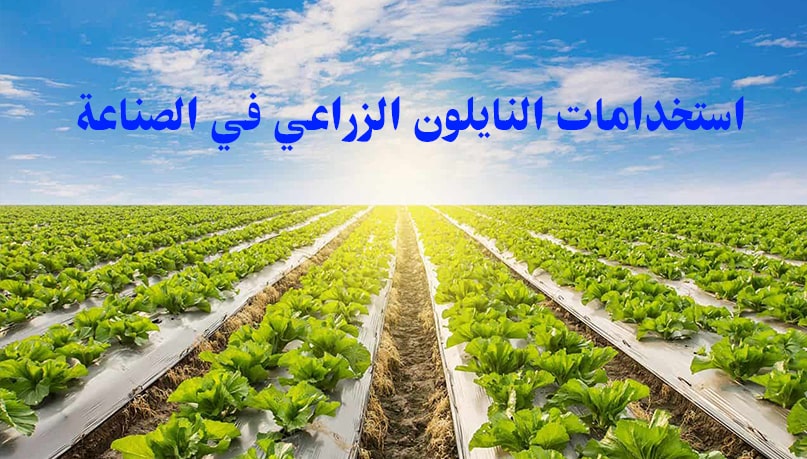 استخدامات النايلون الزراعي في الصناعة