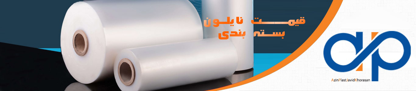 قیمت نایلون سه لایه شرکت آذین پلاست