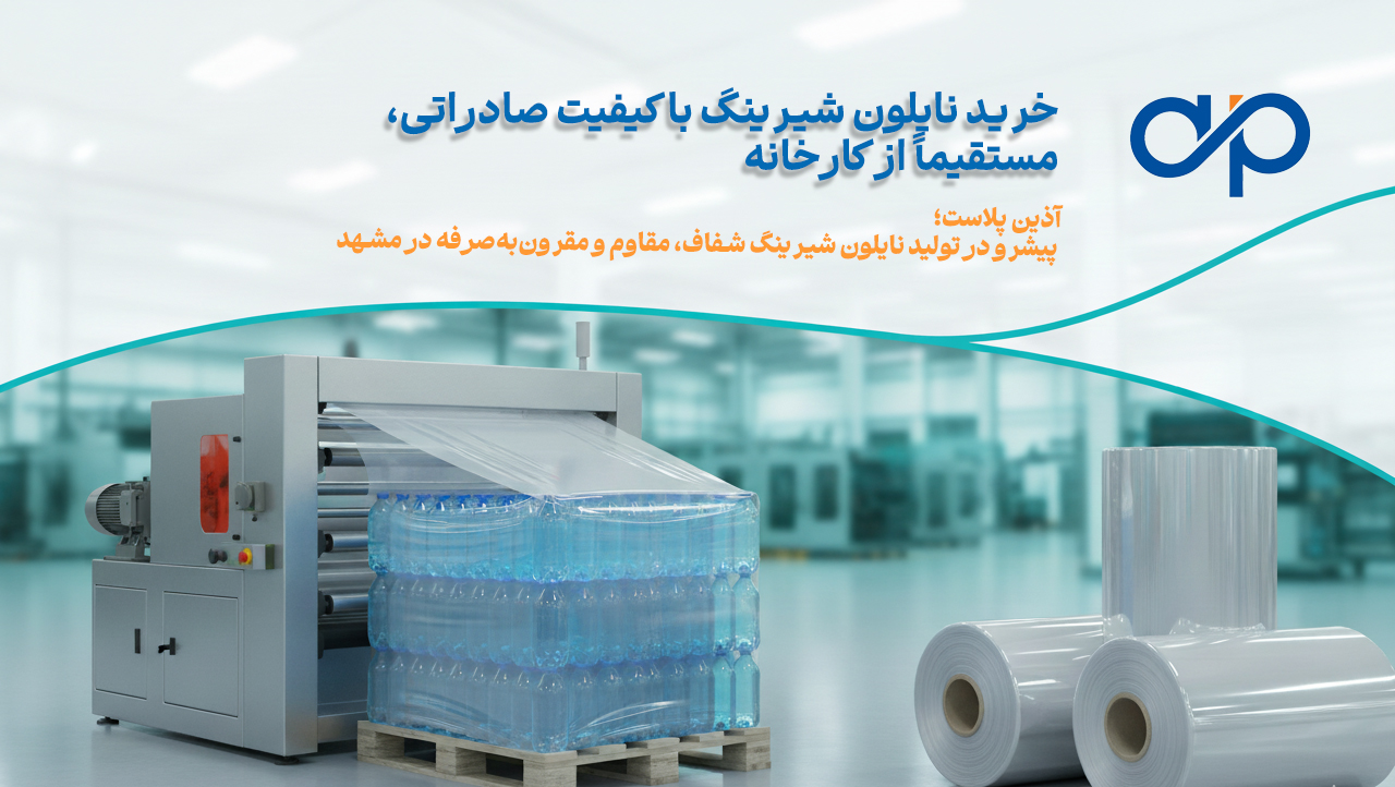 ۱۰ نکته برای خرید نایلون شیرینگ در مشهد با قیمت مناسب از آذین پلاست