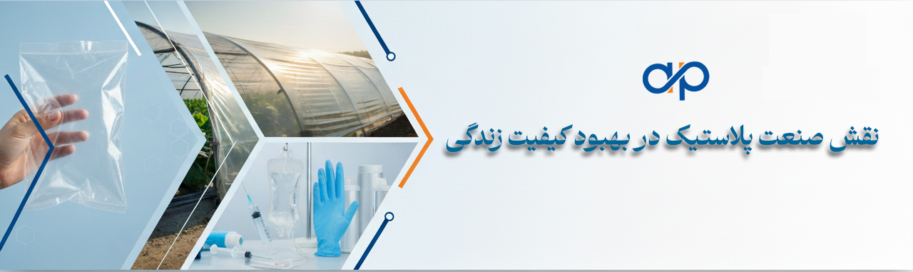 9نقش صنعت پلاستیک در بهبود کیفیت زندگی انسان