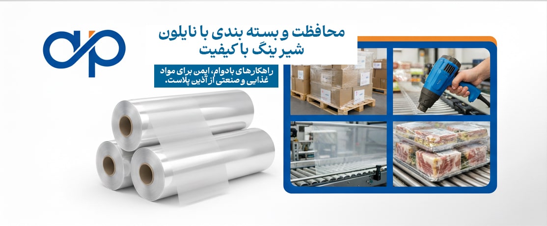 ۱۰ دلیل انتخاب نایلون شیرینگ مخصوص محصولات غذایی و صنعتی برای بسته‌بندی حرفه‌ای