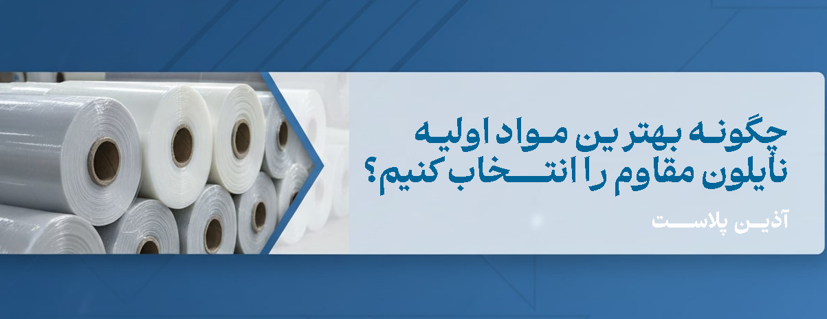 مواد اولیه نایلون مقاوم: راهنمای جامع انتخاب و کاربرد