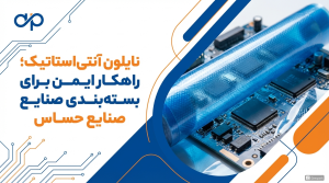 نایلون آنتی‌استاتیک