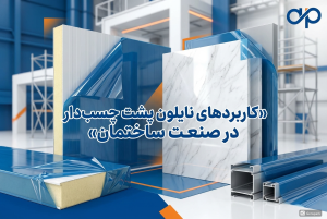 نایلون پشت چسب دار