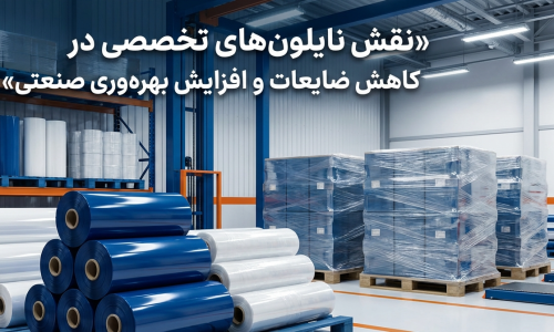 نایلون‌های تخصصی